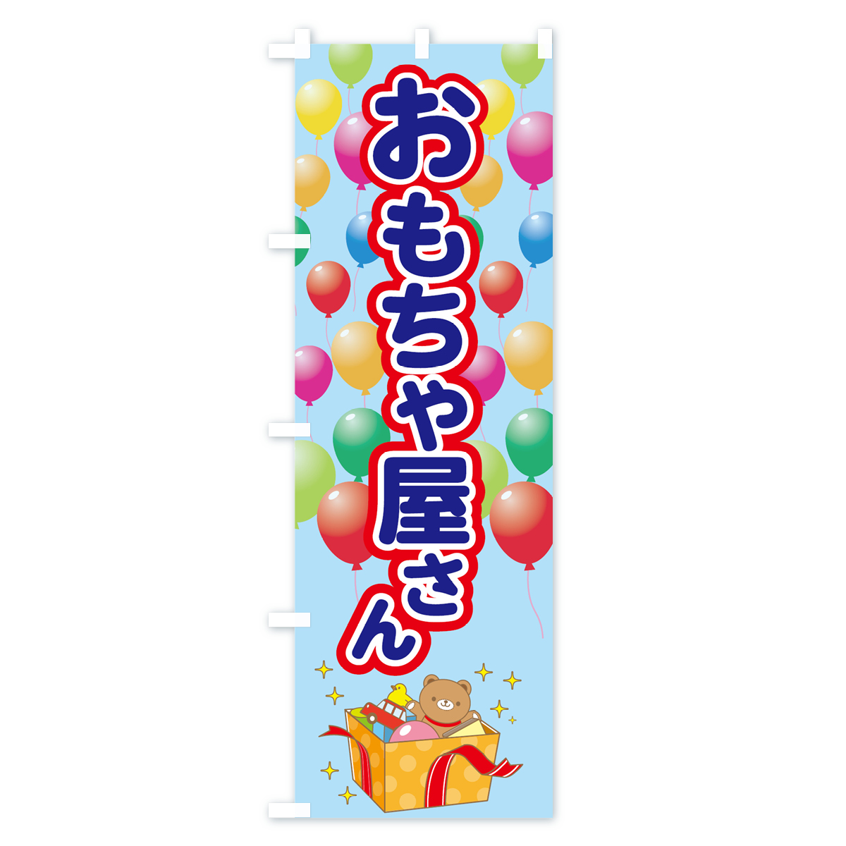 おもちゃ屋さんのぼり旗 Bタイプ