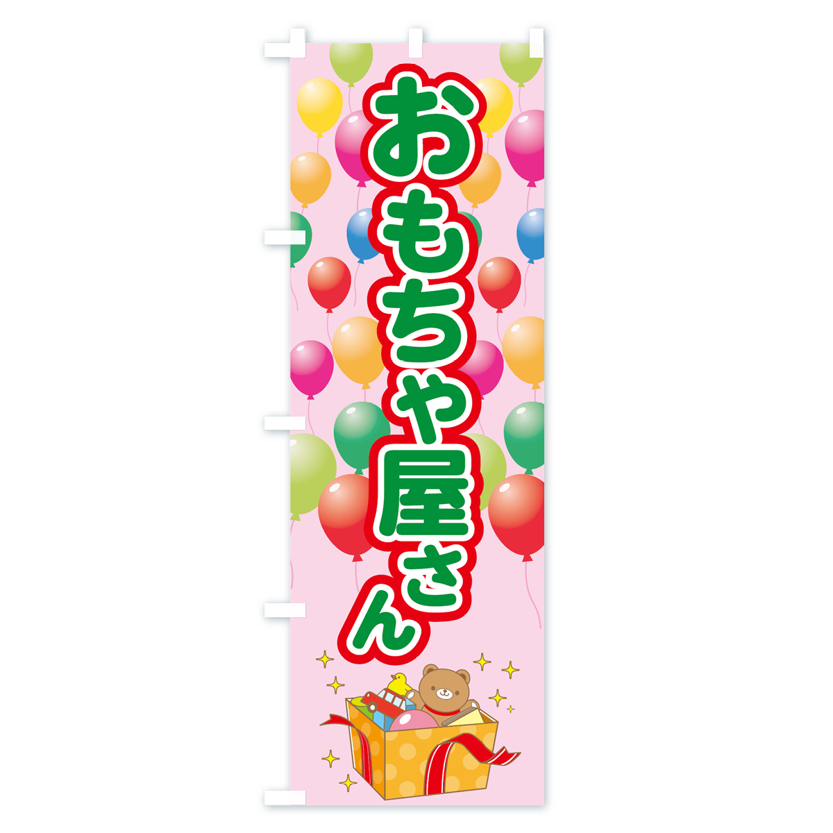 おもちゃ屋さんのぼり旗 Cタイプ