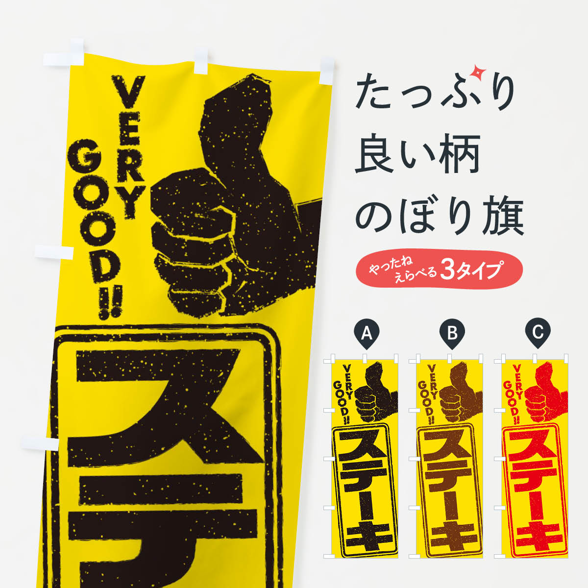 ステーキのぼり旗