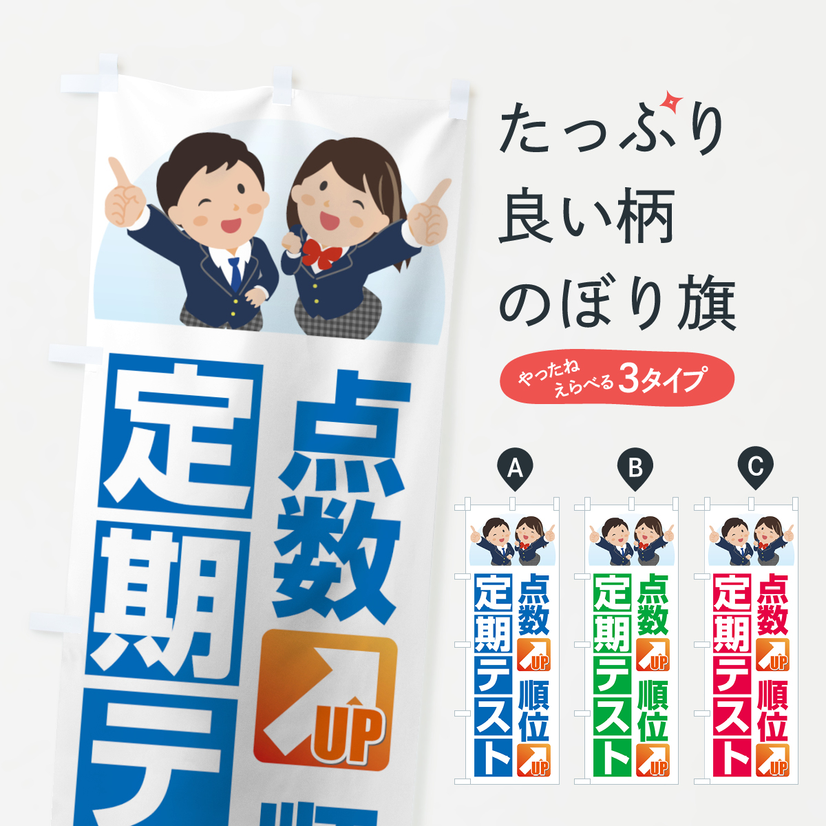定期テストのぼり旗