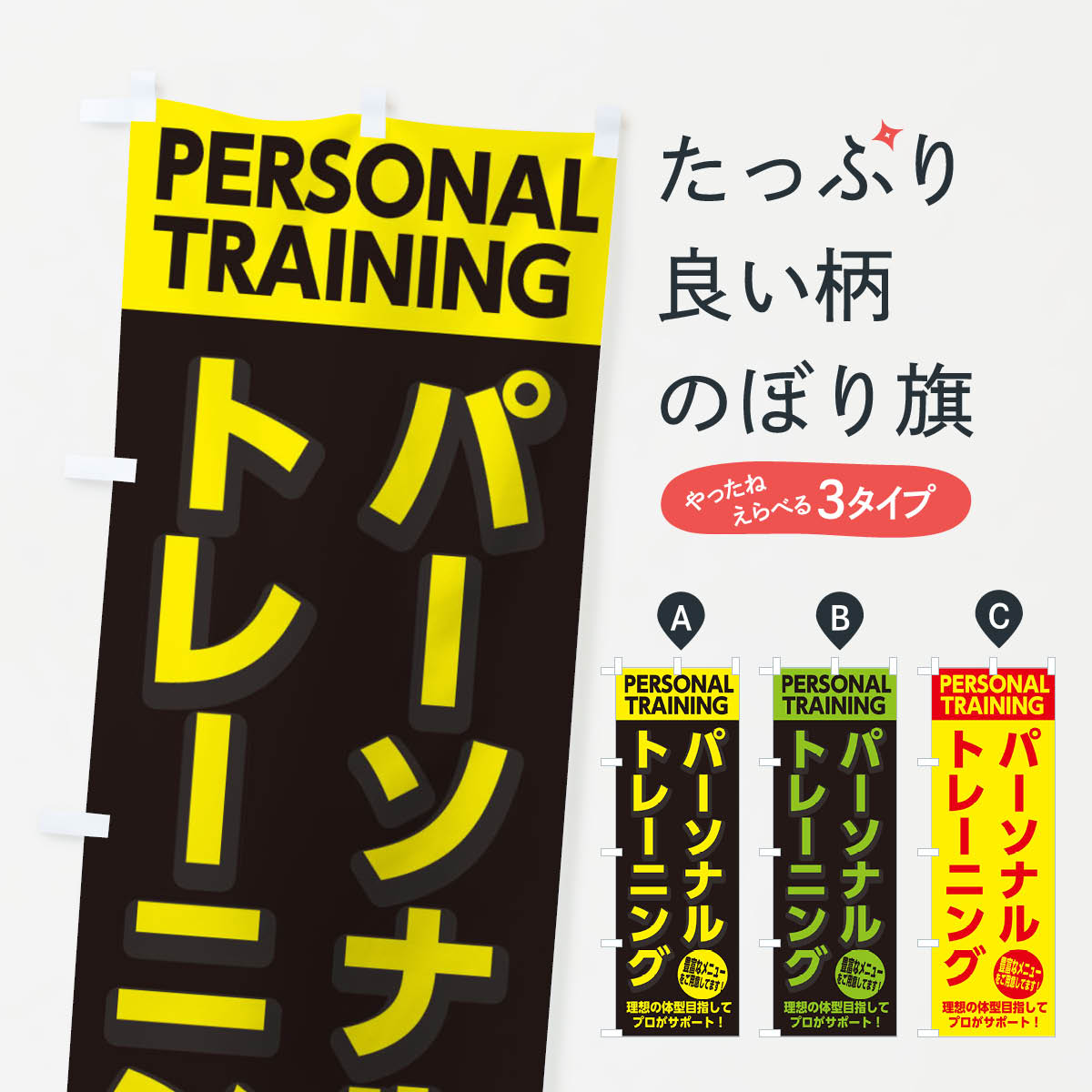 パーソナルトレーニングのぼり旗