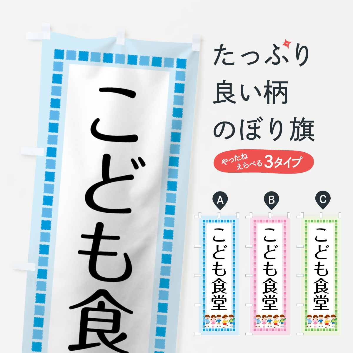 こども食堂のぼり旗