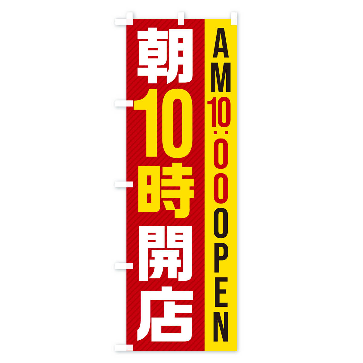 朝10時開店／AM10：00OPENのぼり旗 Aタイプ