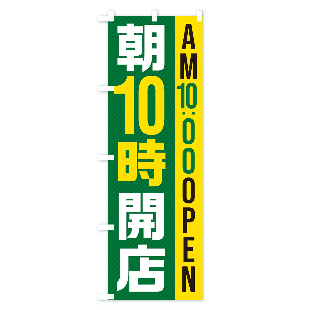 朝10時開店／AM10：00OPENのぼり旗 Bタイプ