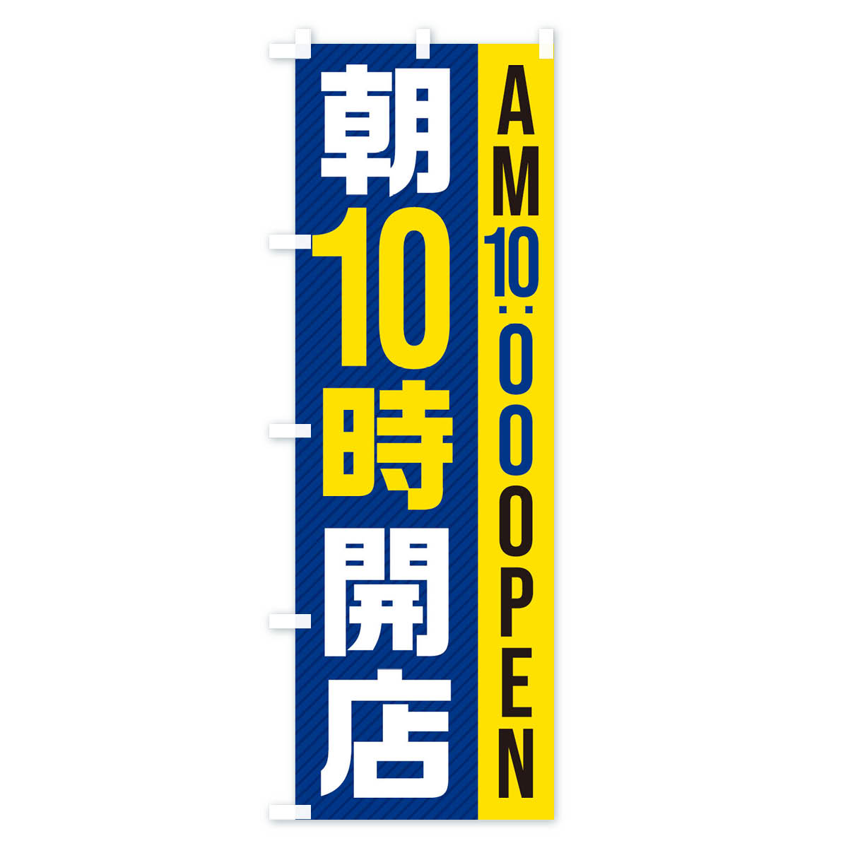 朝10時開店／AM10：00OPENのぼり旗 Cタイプ