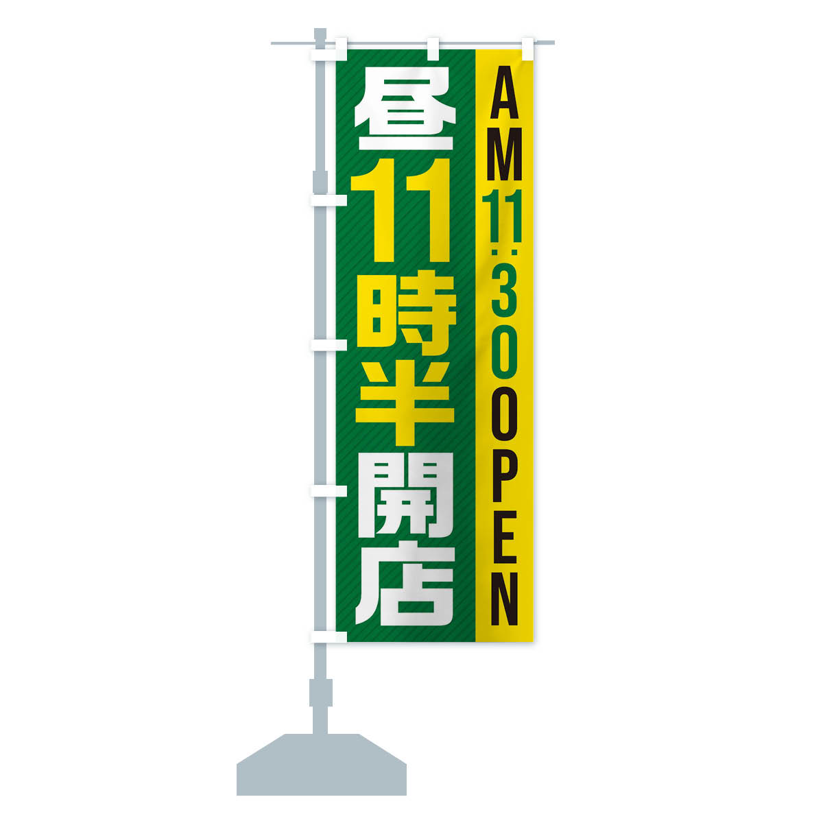 のぼり旗 昼11半時開店／AM11：30OPEN : のぼり旗 グッズプロ - 通販