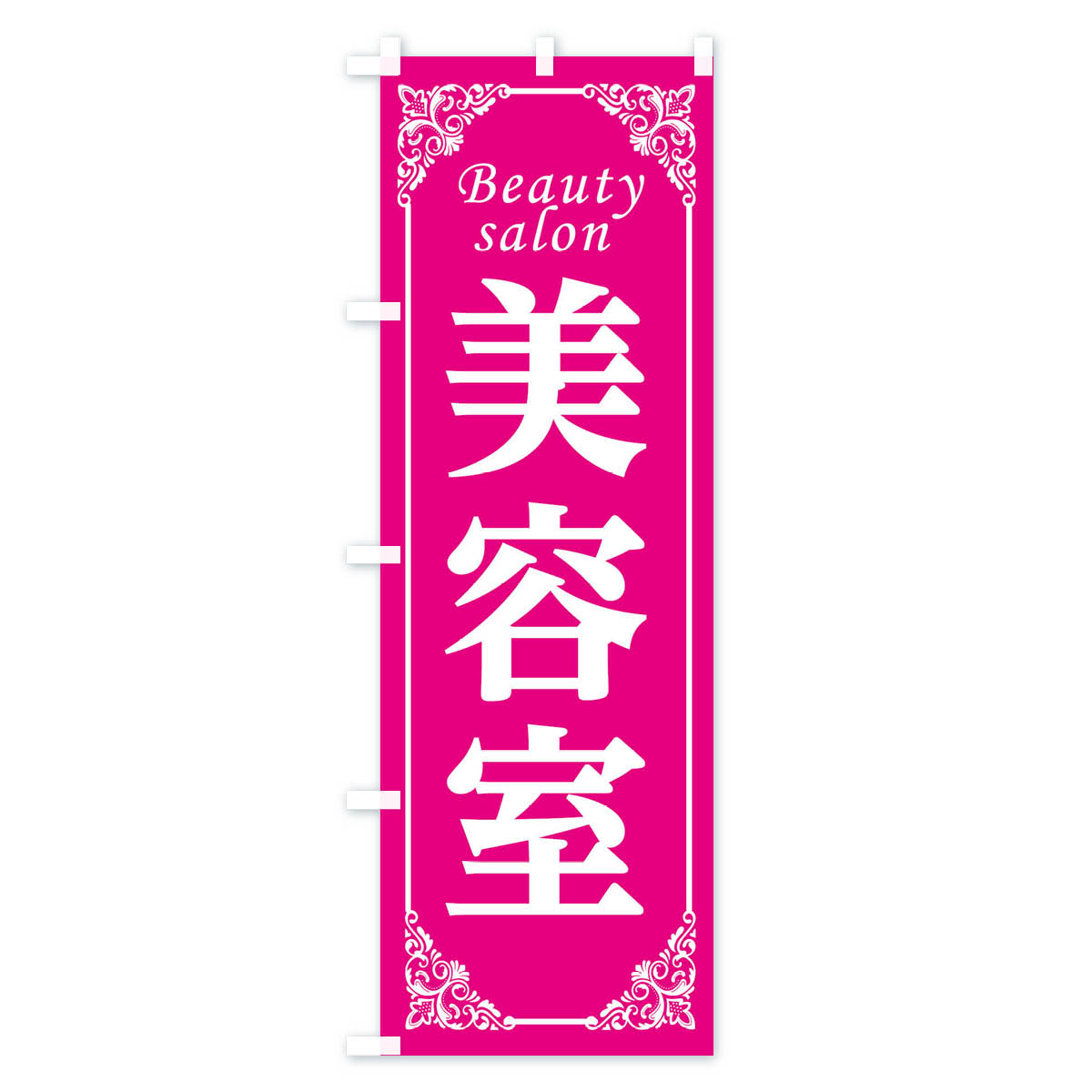 美容室のぼり旗 Aタイプ