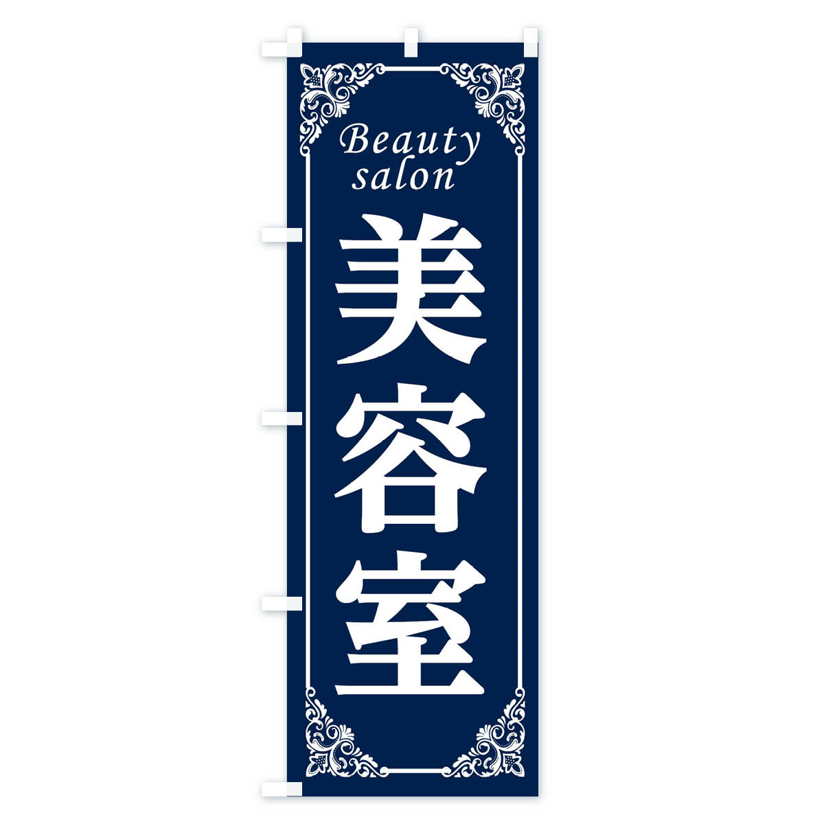 美容室のぼり旗 Bタイプ