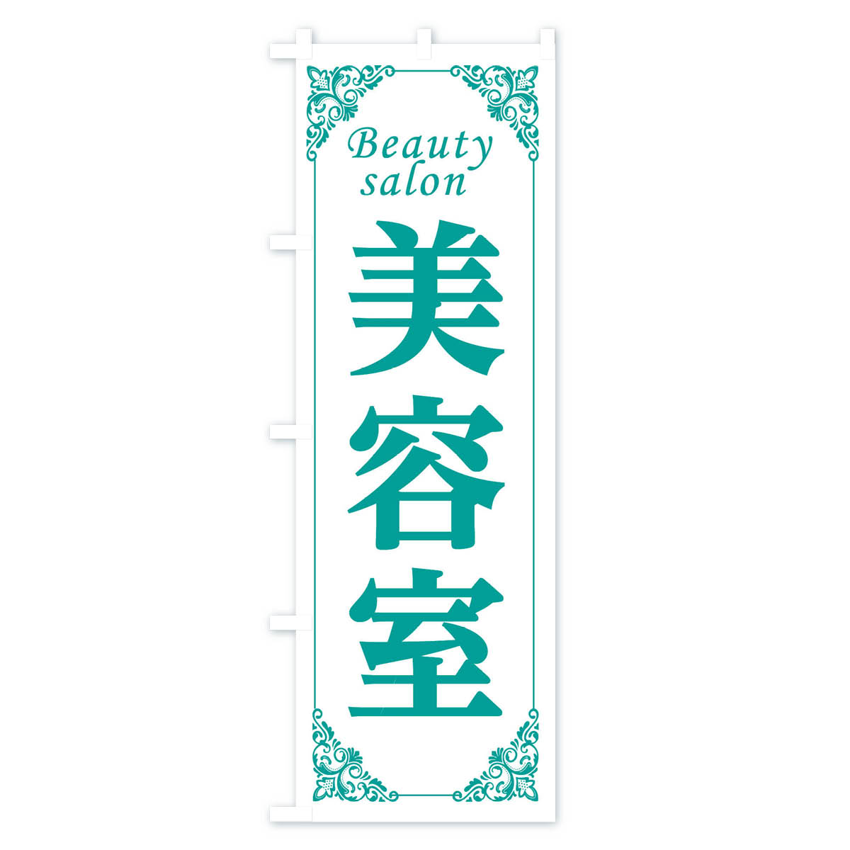 美容室のぼり旗 Cタイプ