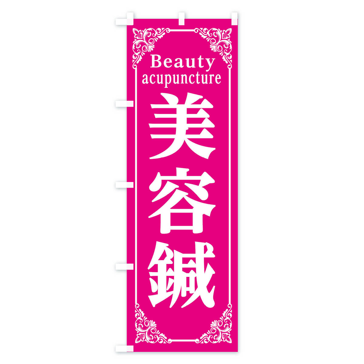 美容鍼のぼり旗 Aタイプ