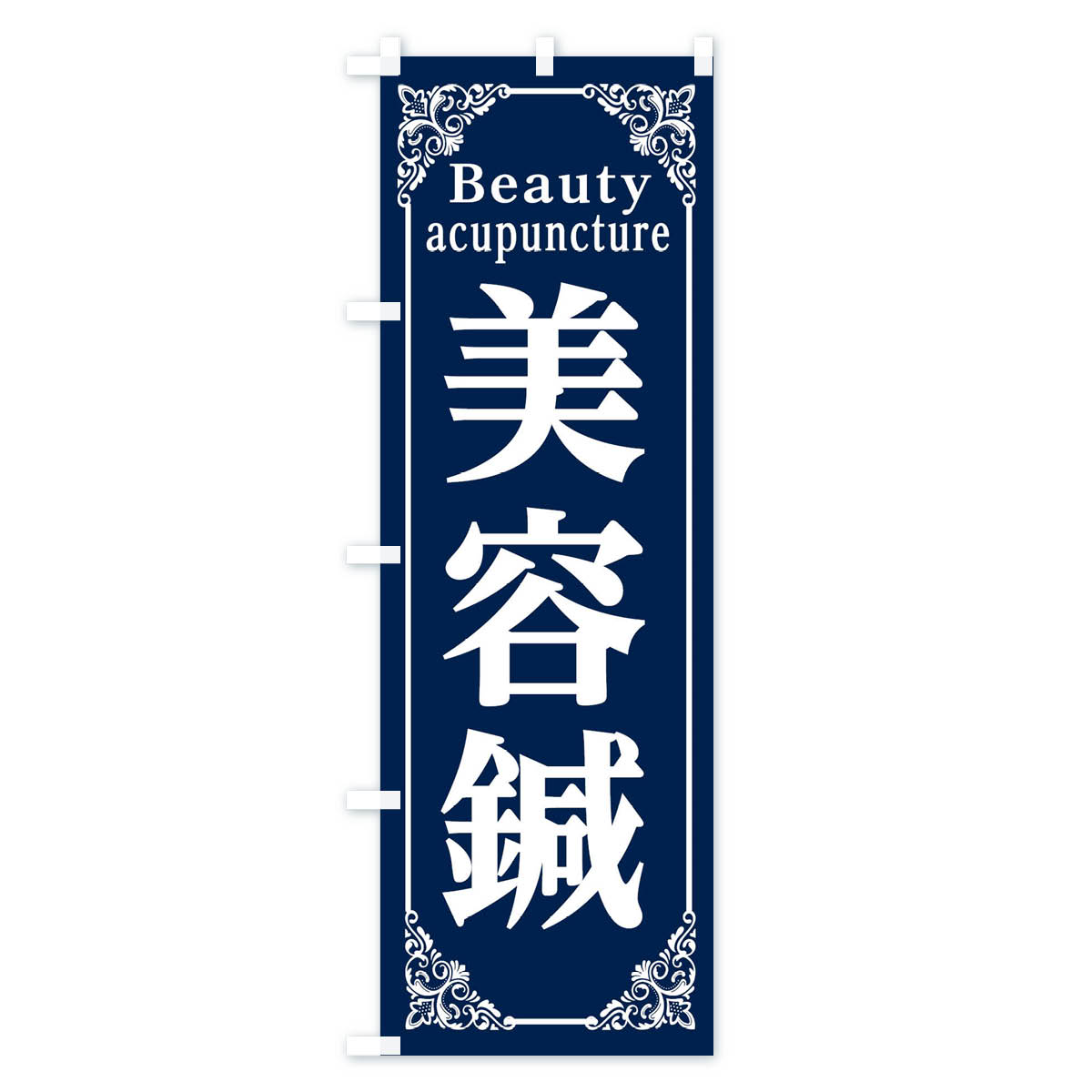 美容鍼のぼり旗 Bタイプ