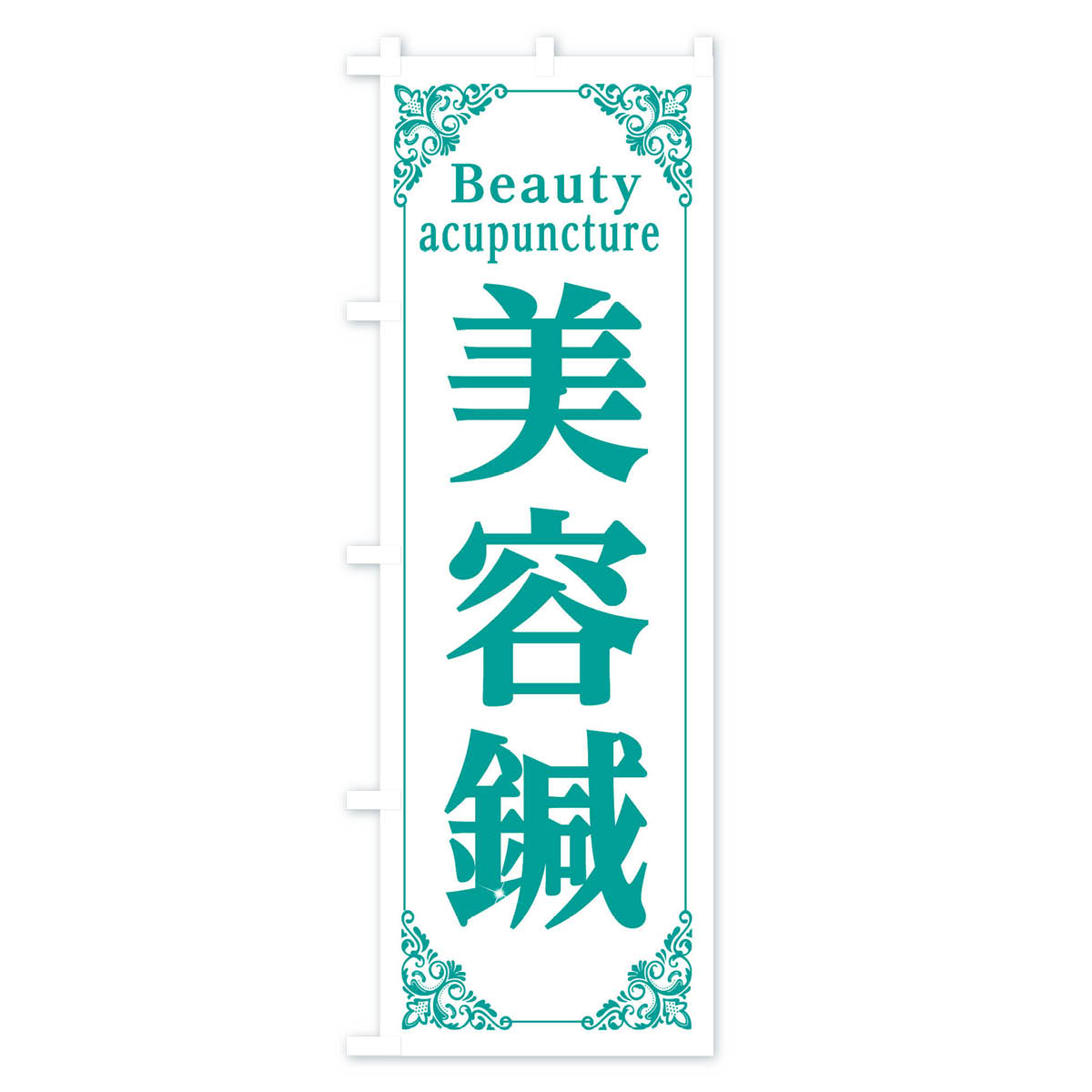 美容鍼のぼり旗 Cタイプ