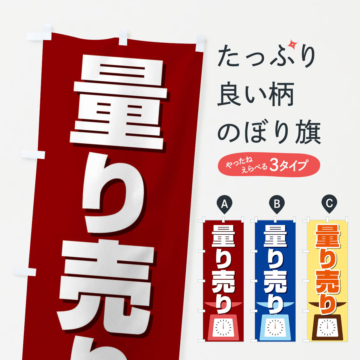 量り売りのぼり旗