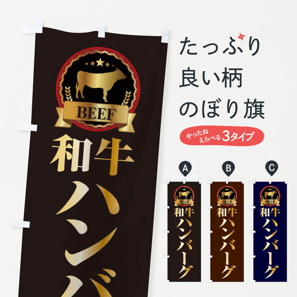 和牛ハンバーグのぼり旗