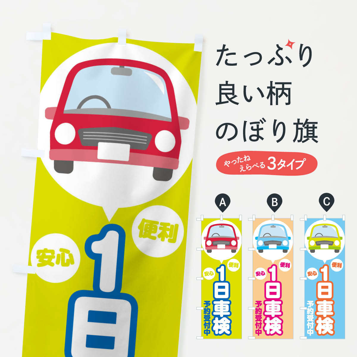 1日車検のぼり旗