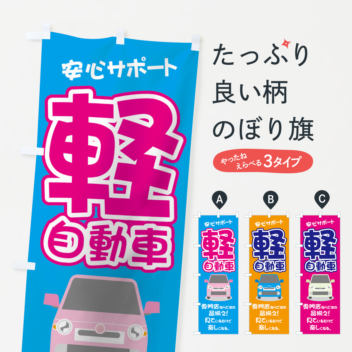 軽自動車専門店のぼり旗