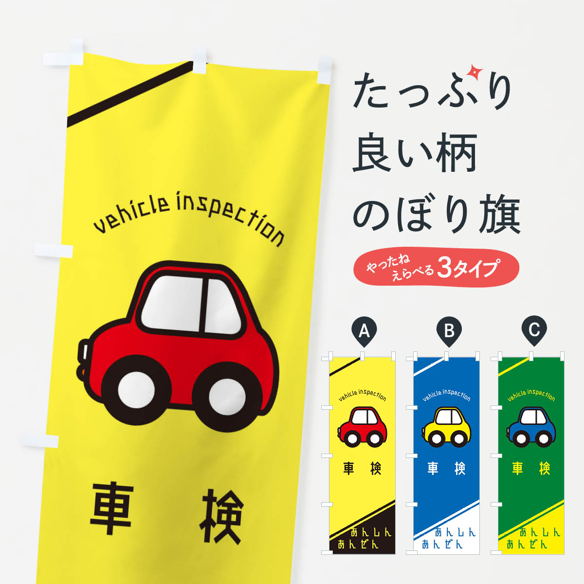 車検のぼり旗