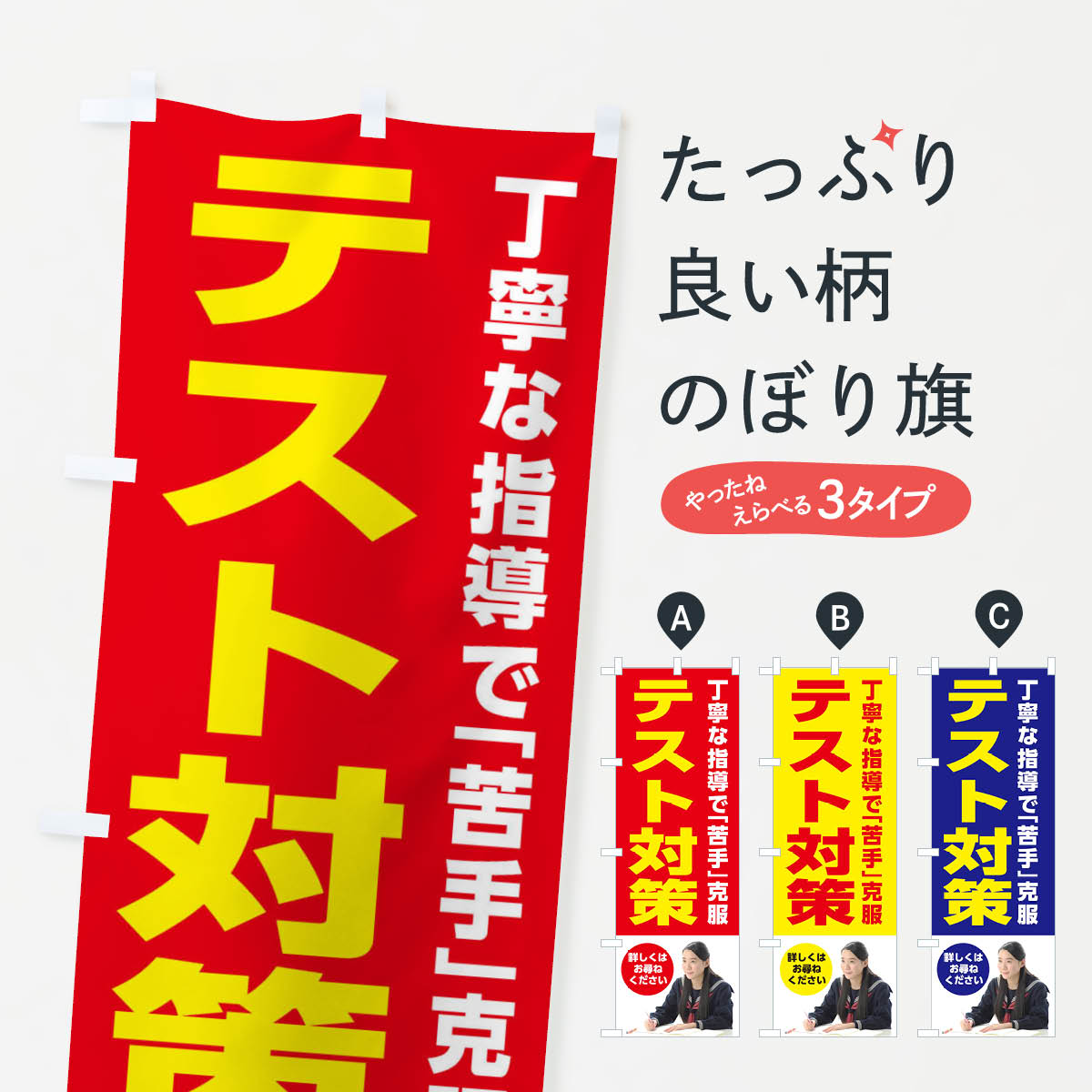 テスト対策のぼり旗