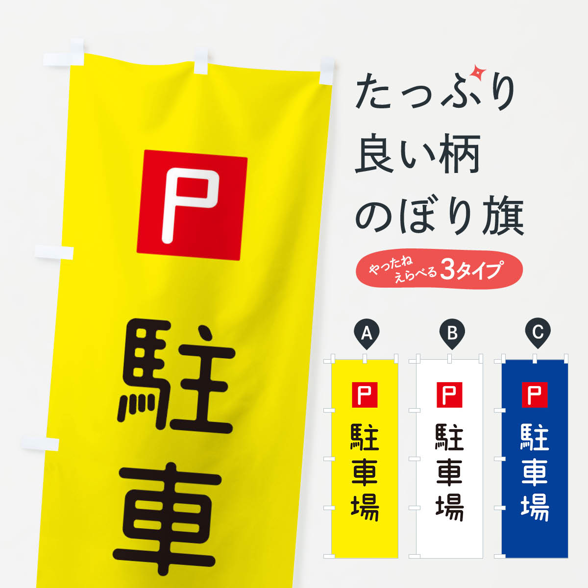 駐車場のぼり旗