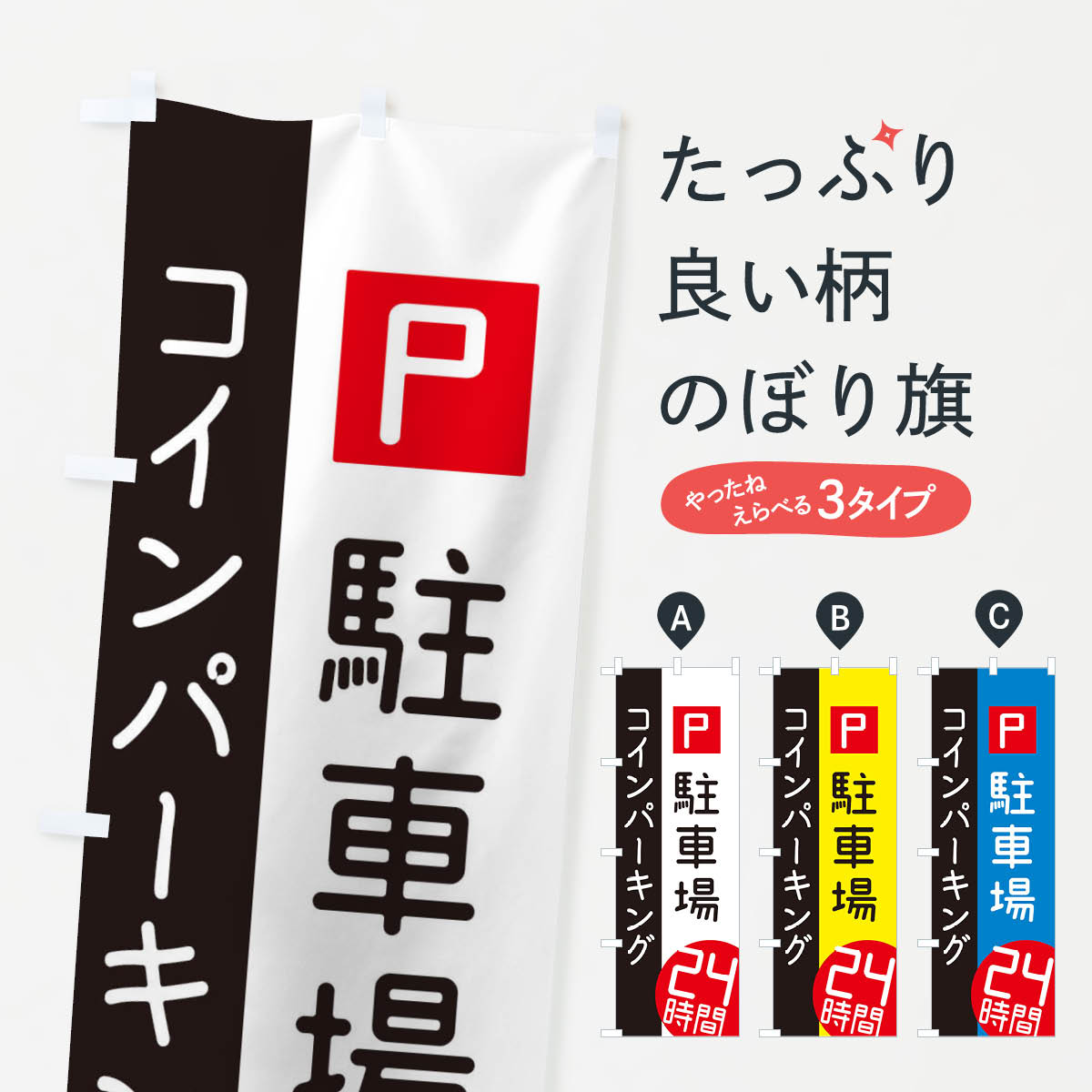 24時間コインパーキングのぼり旗