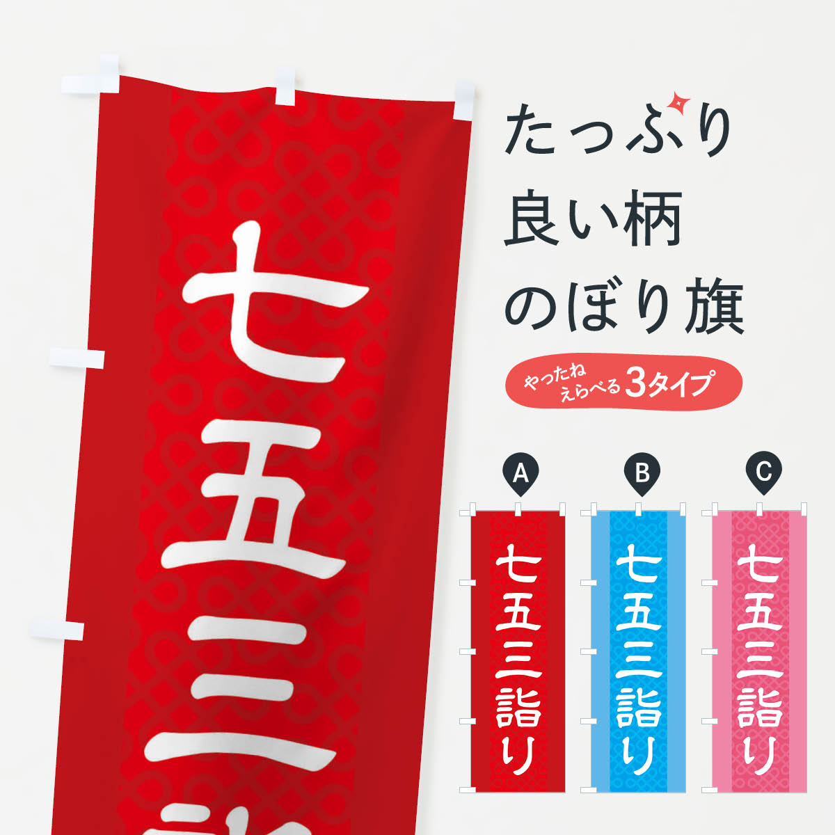 七五三詣りのぼり旗