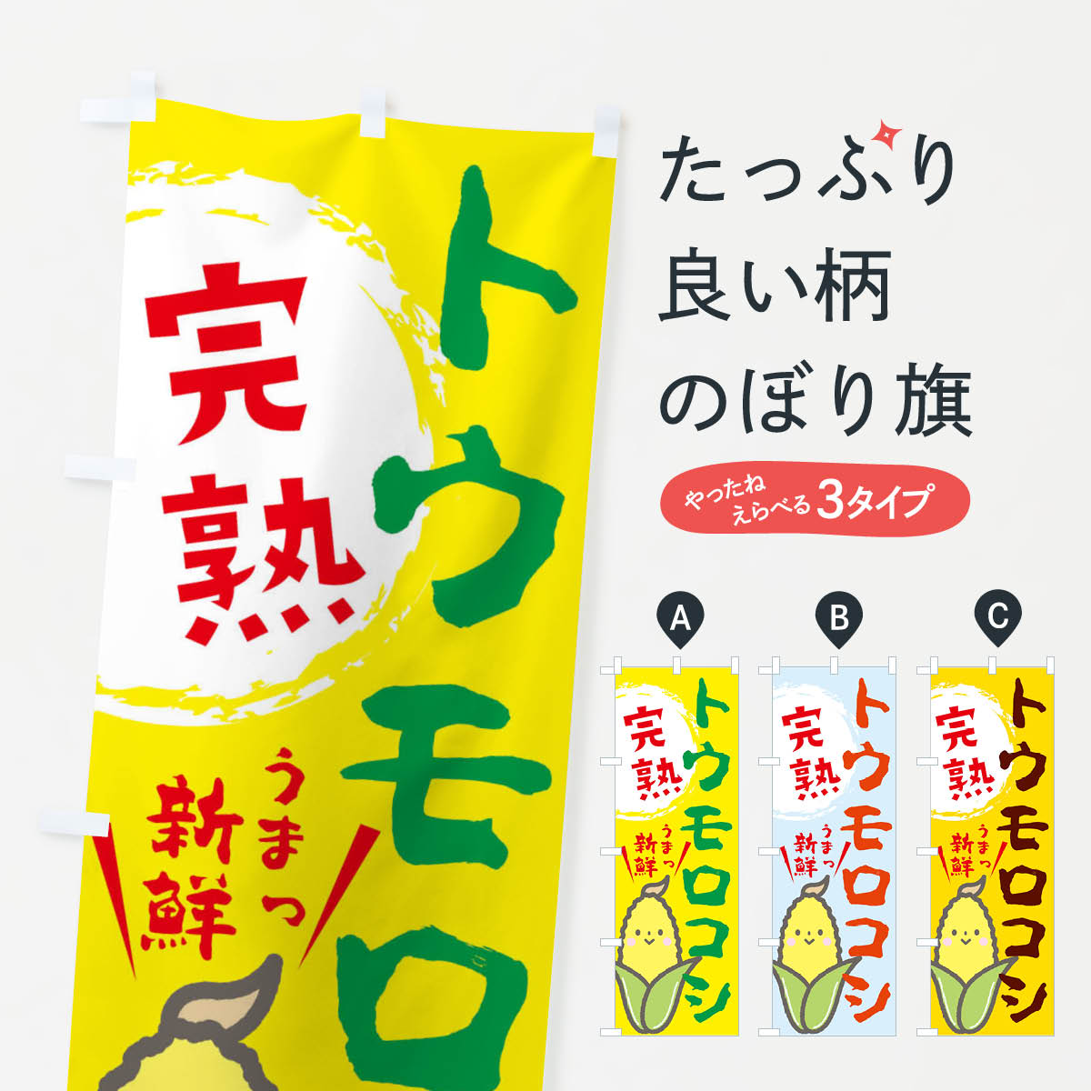 トウモロコシのぼり旗
