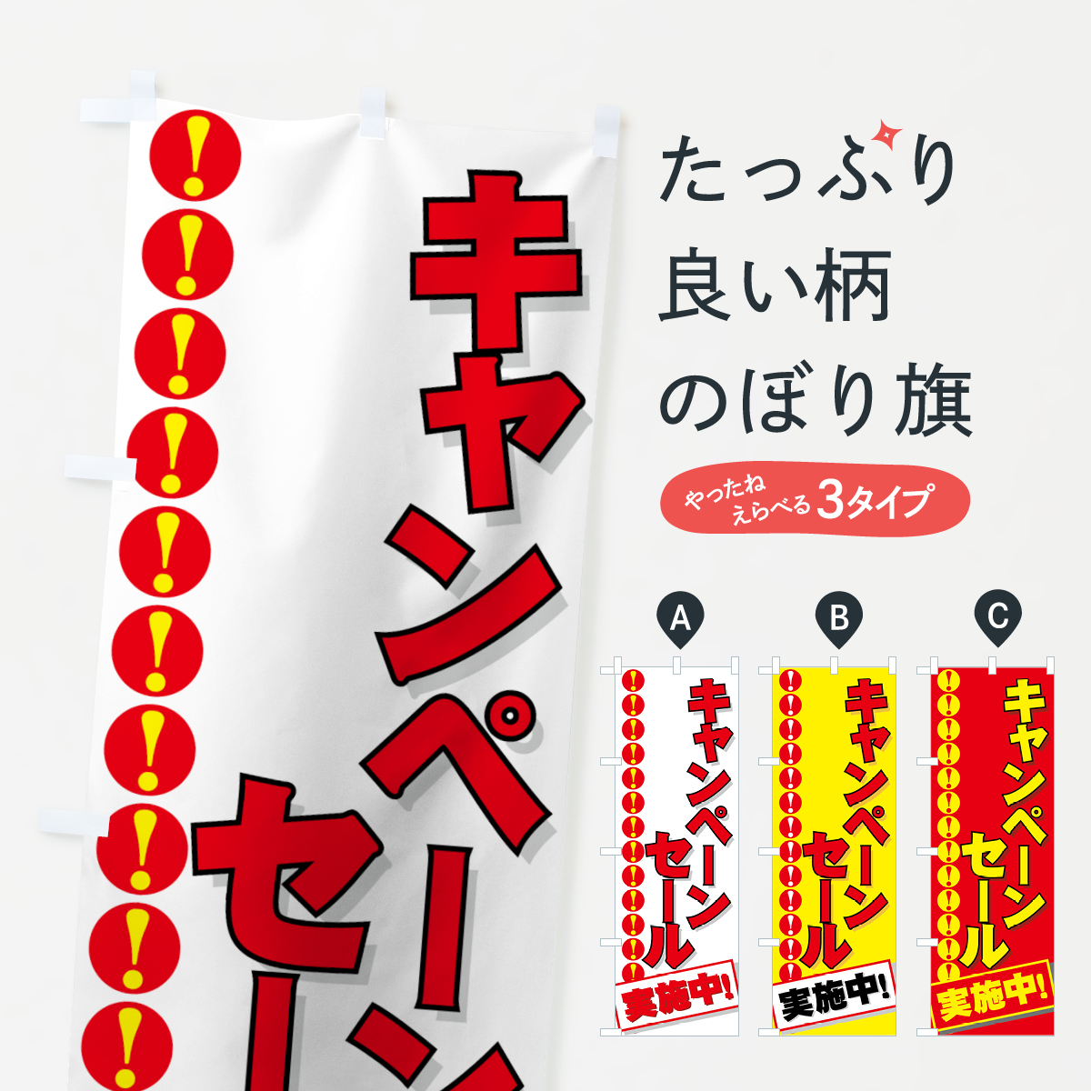 キャンペーンセールのぼり旗
