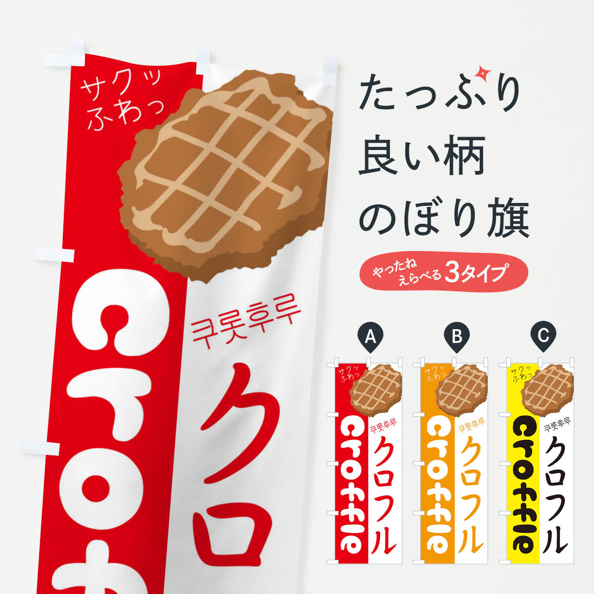 クロフルのぼり旗