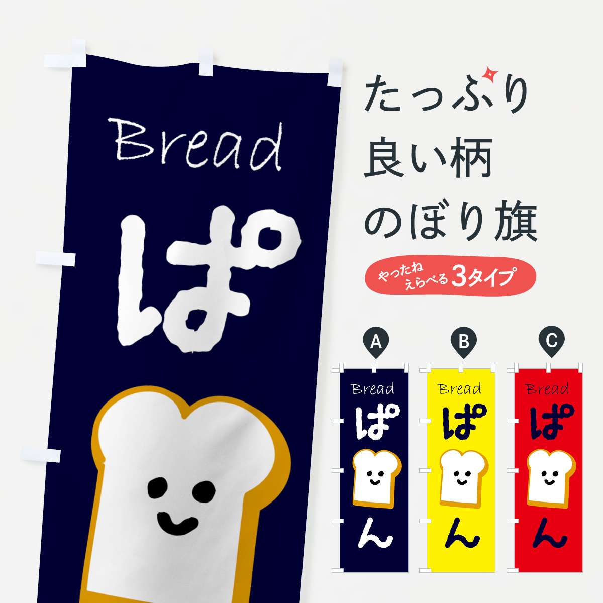 ぱんのぼり旗