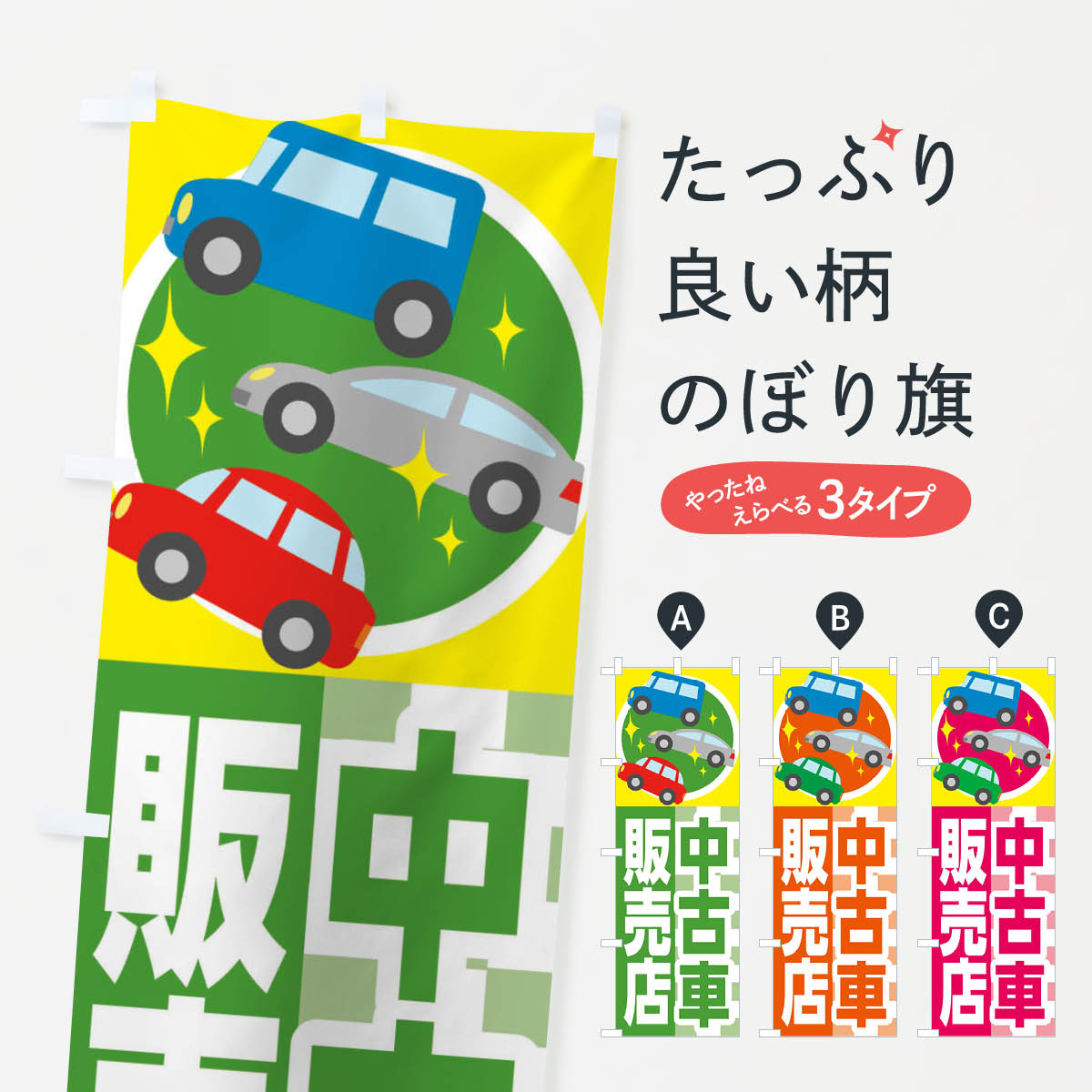 中古車販売店のぼり旗