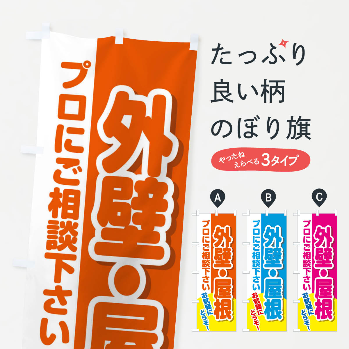外壁塗装のぼり旗