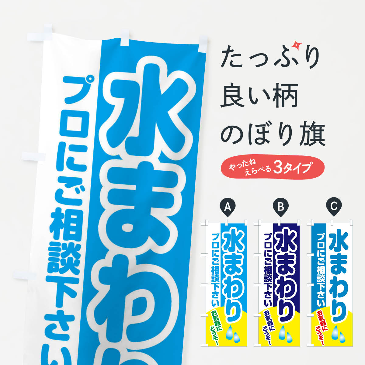 水まわりプロにご相談下さいのぼり旗
