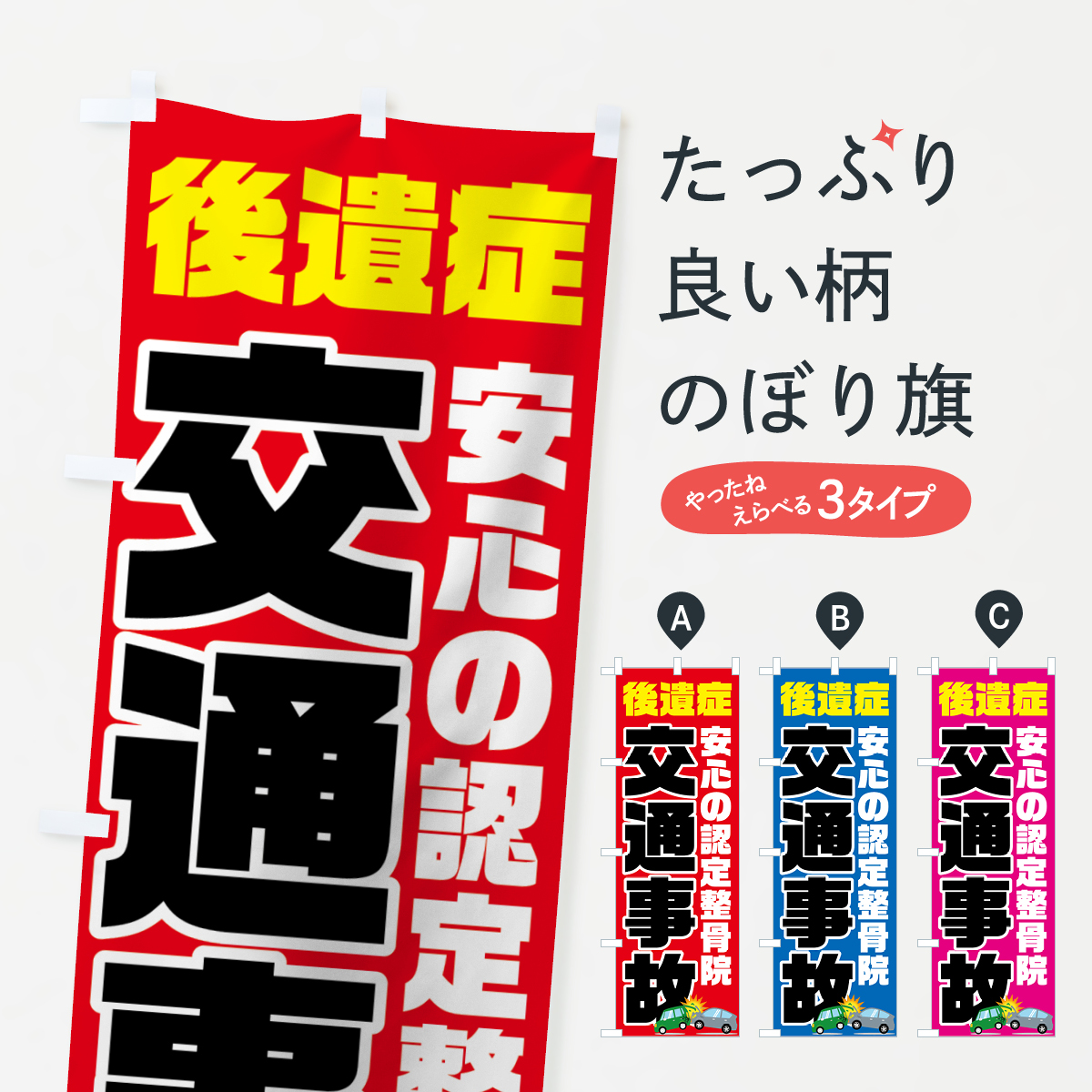 交通事故後遺症のぼり旗