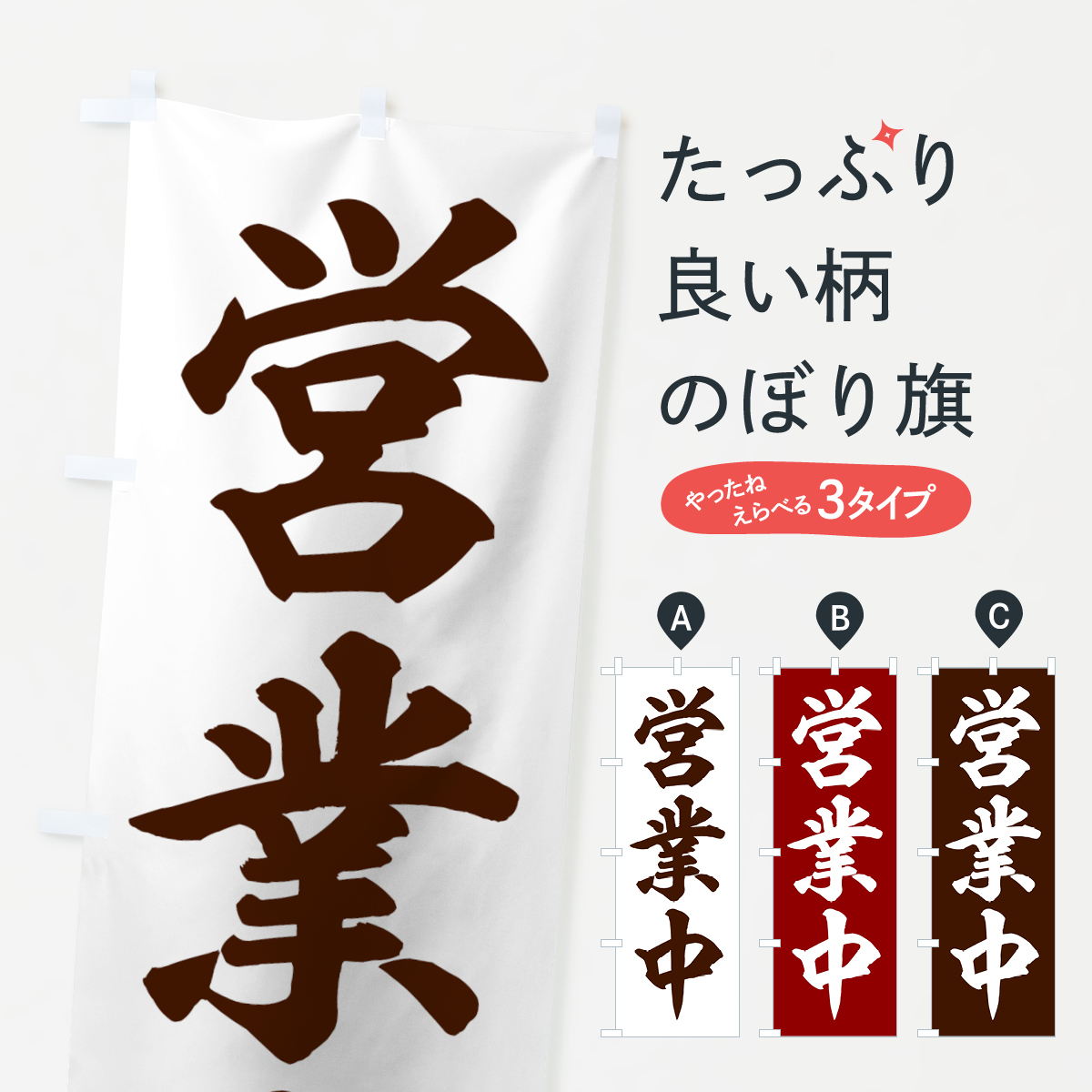 営業中のぼり旗