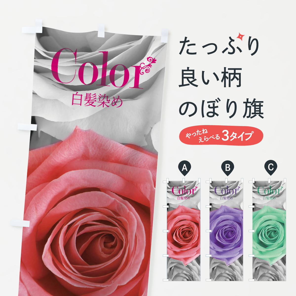 白髪染めのぼり旗