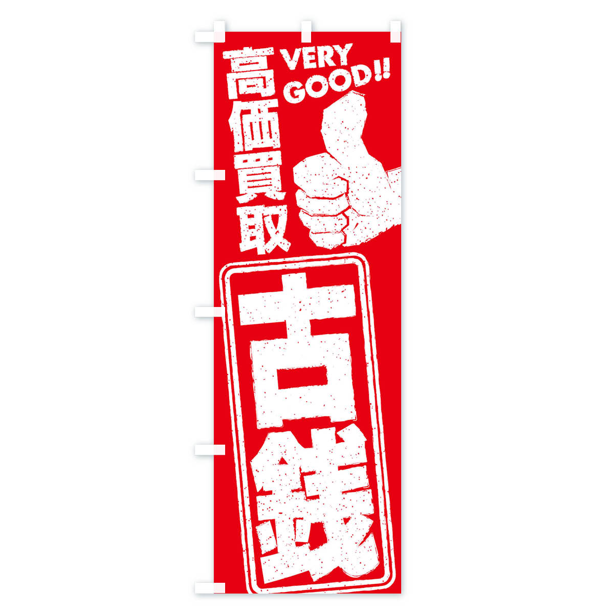 高価買取/リサイクル/古銭のぼり旗 Aタイプ