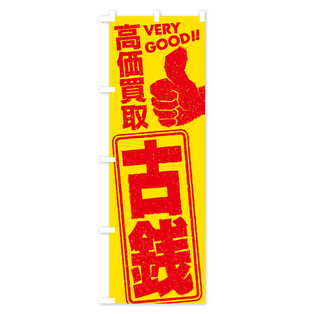 高価買取/リサイクル/古銭のぼり旗 Bタイプ