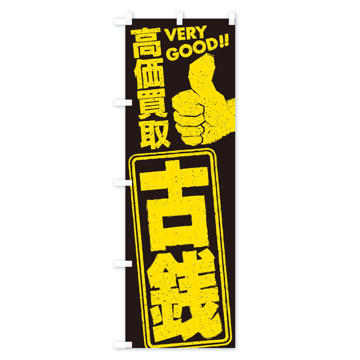 高価買取/リサイクル/古銭のぼり旗 Cタイプ
