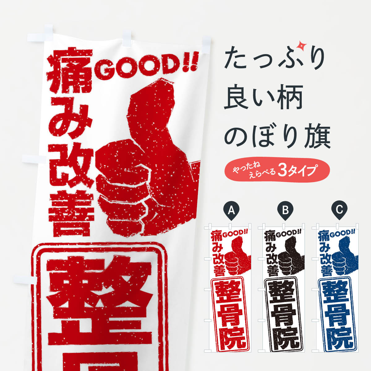整骨院のぼり旗