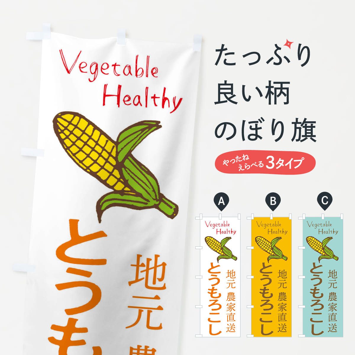 とうもろこしのぼり旗