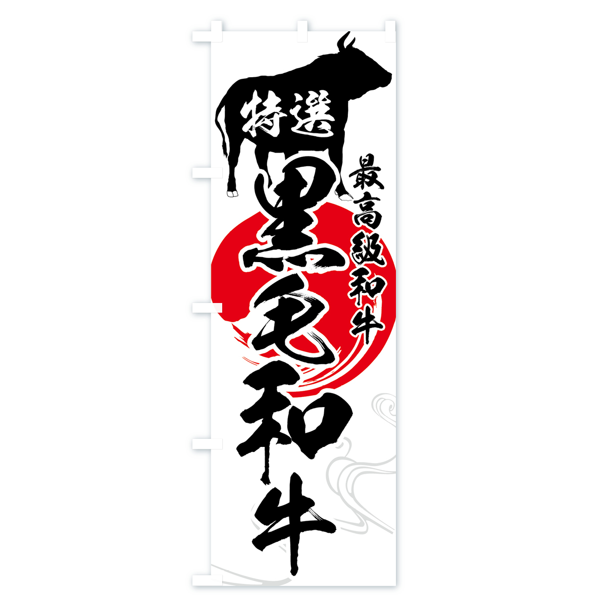 特選黒毛和牛のぼり旗 Aタイプ