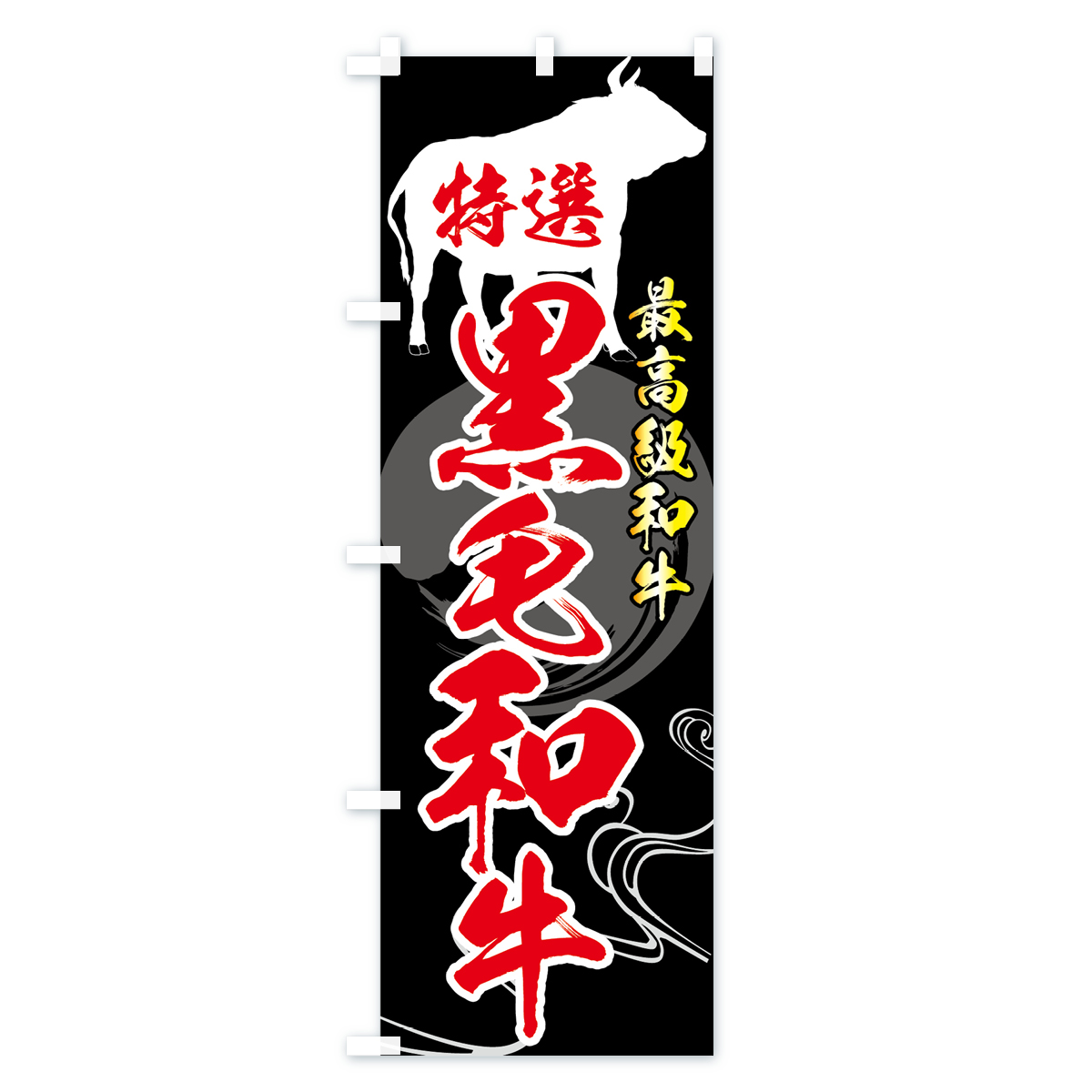 特選黒毛和牛のぼり旗 Bタイプ