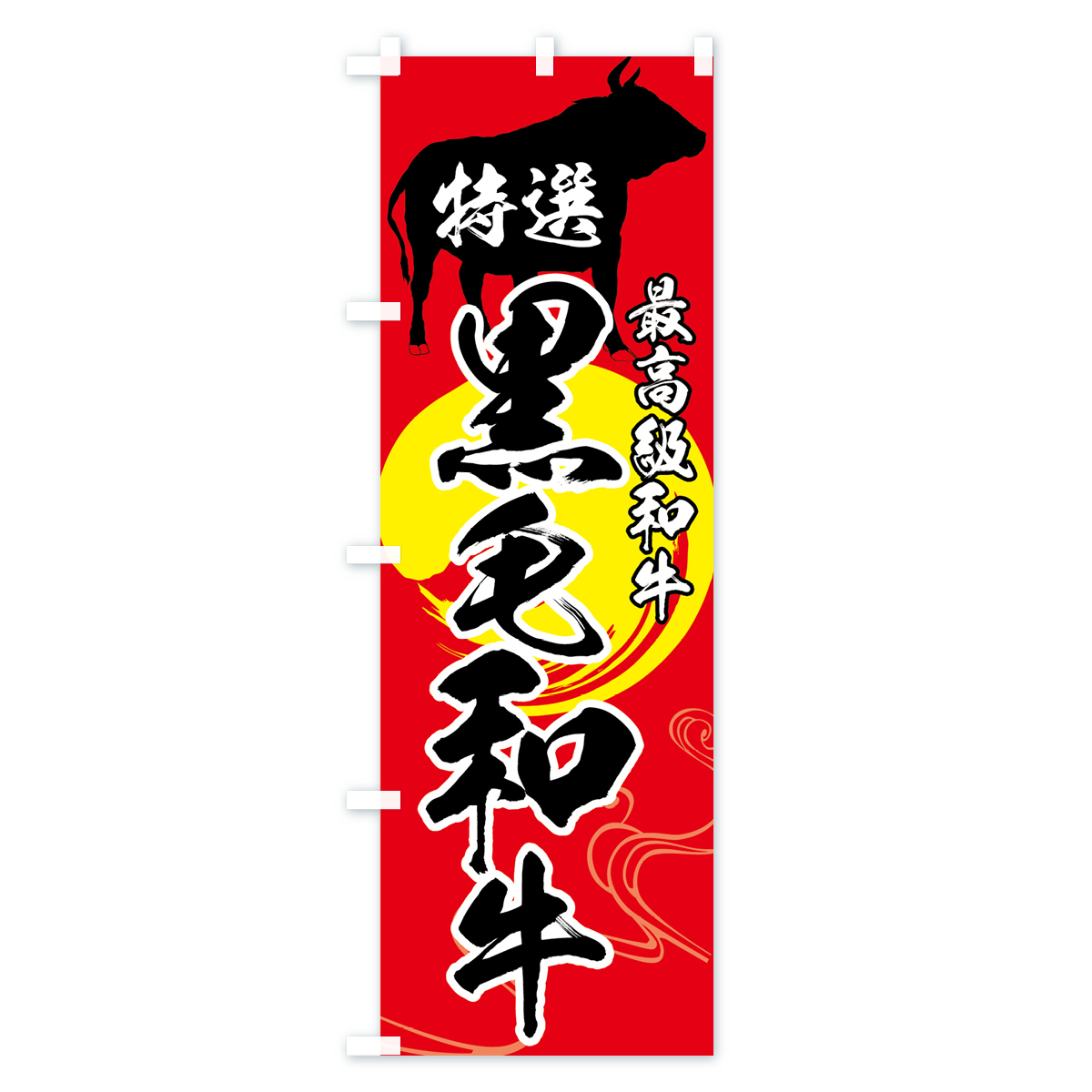 特選黒毛和牛のぼり旗 Cタイプ