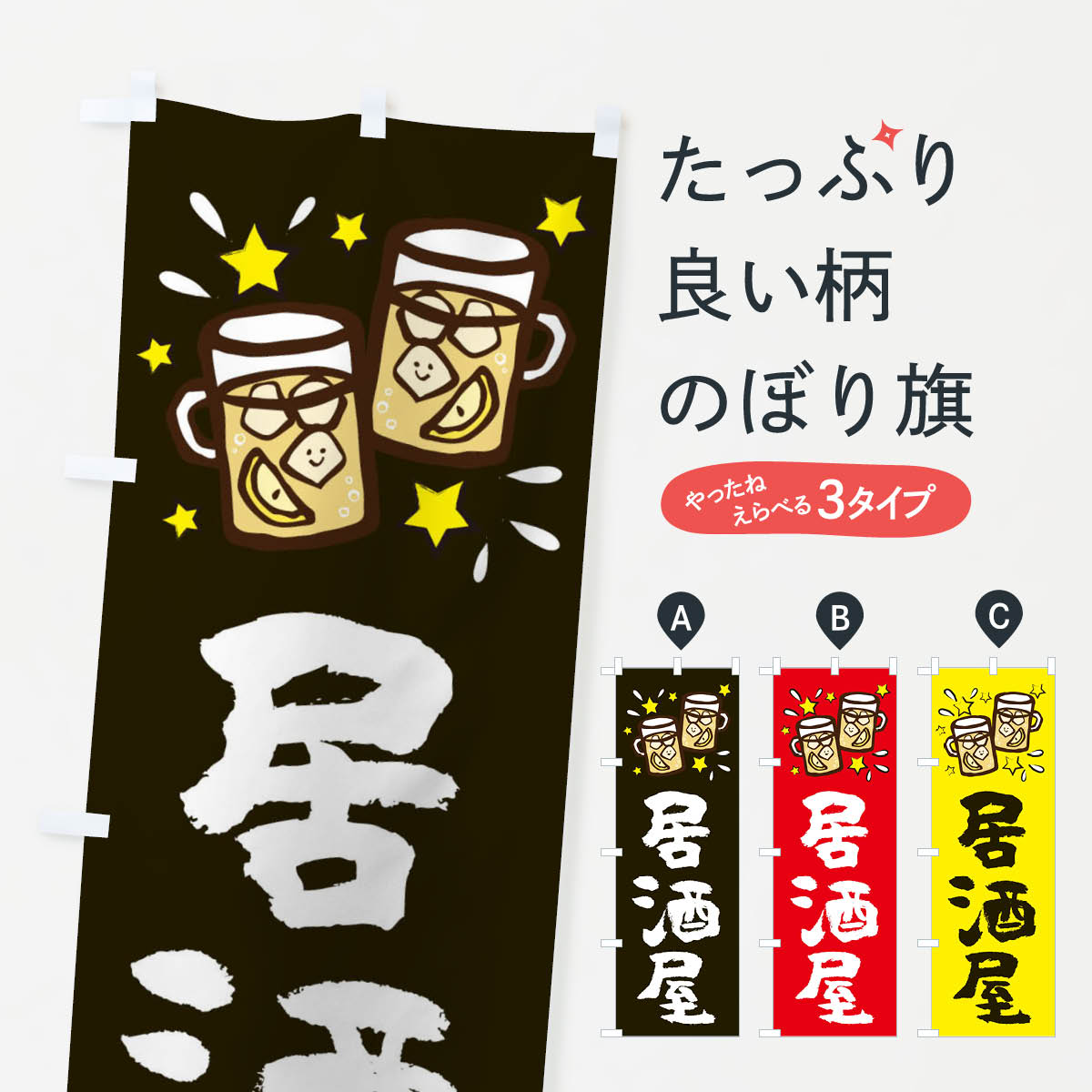 居酒屋のぼり旗