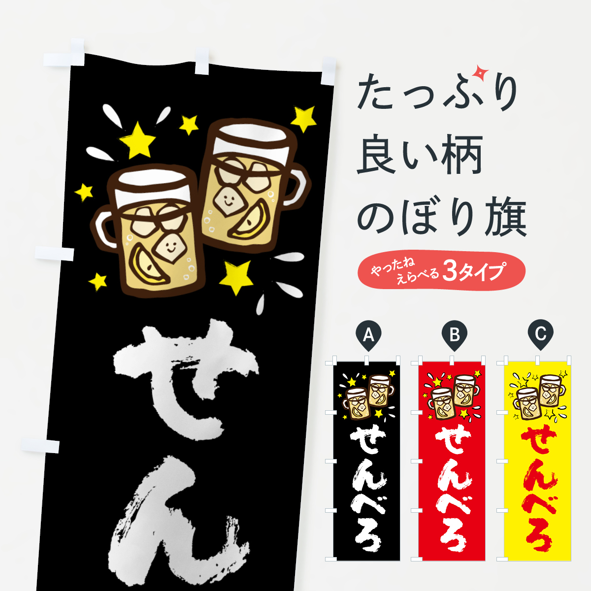 せんべろのぼり旗