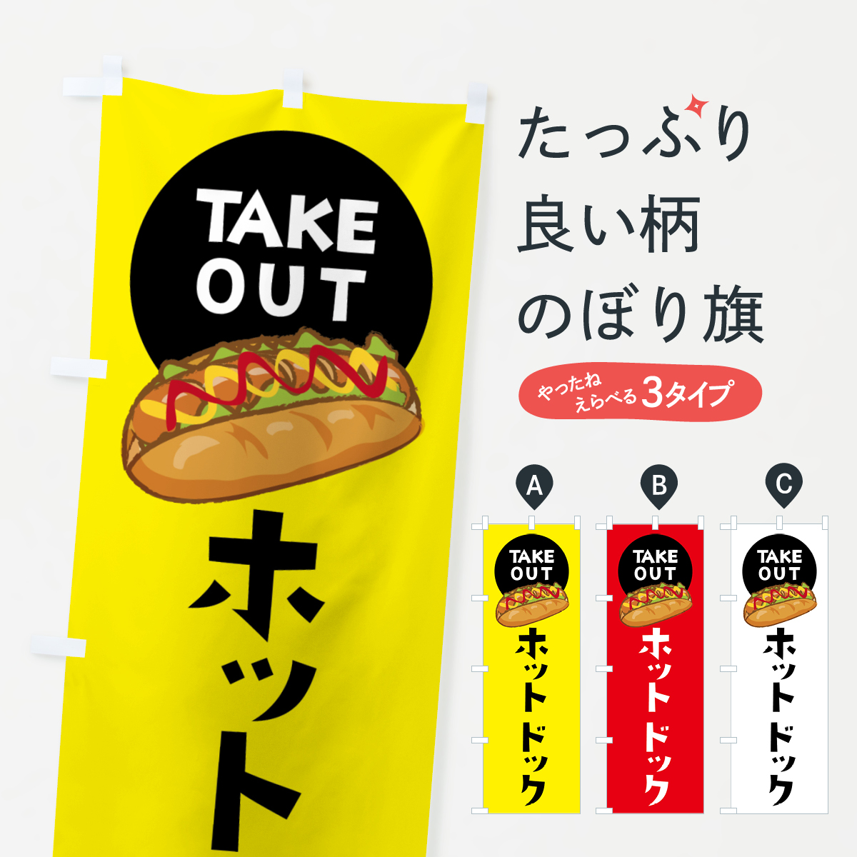 ホットドックのぼり旗