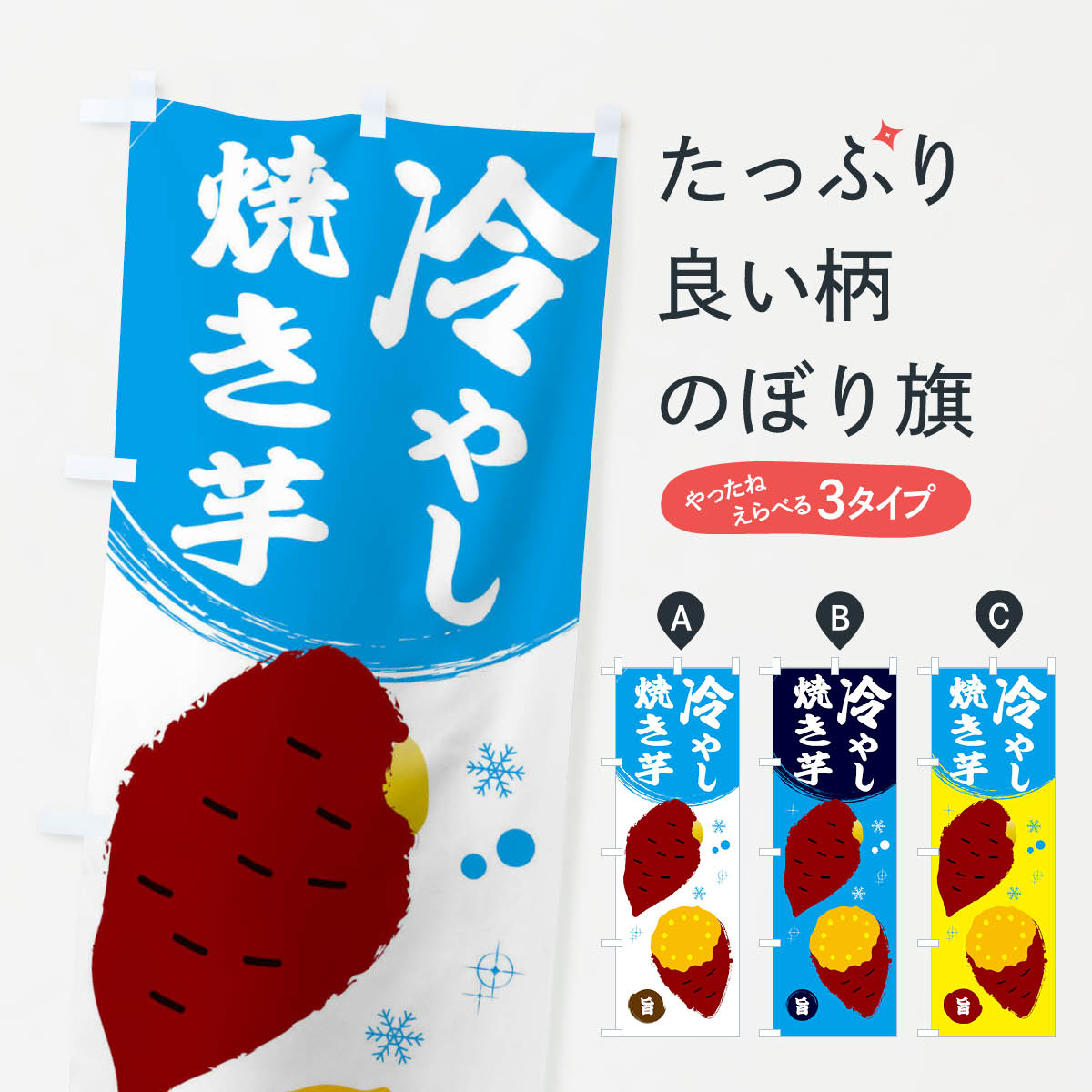 冷やし焼き芋のぼり旗