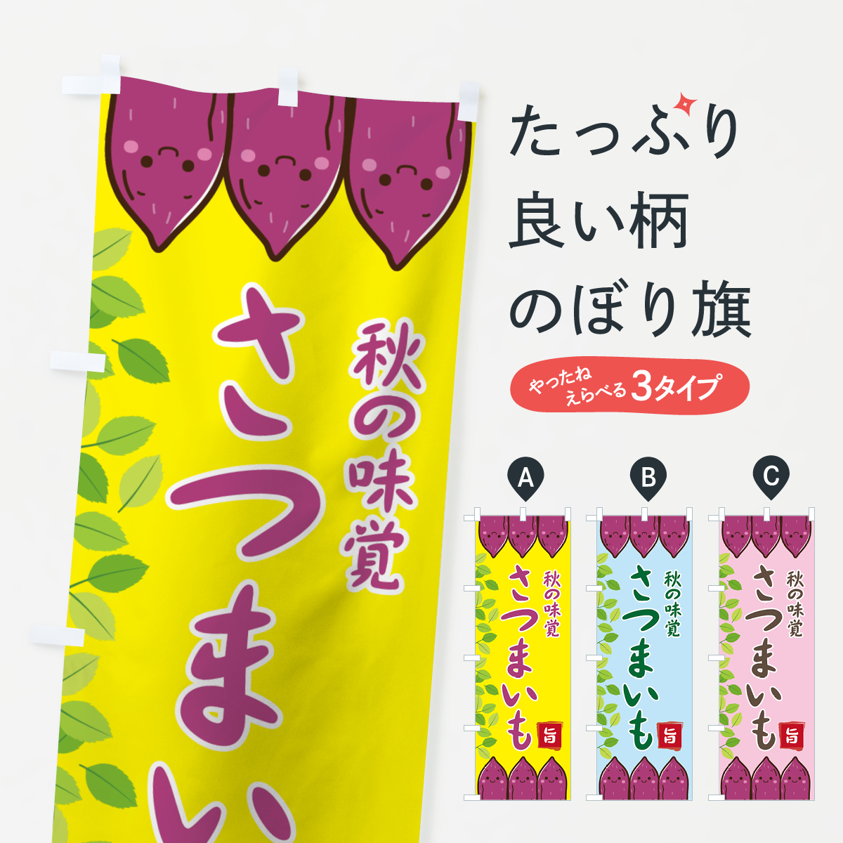 さつまいものぼり旗