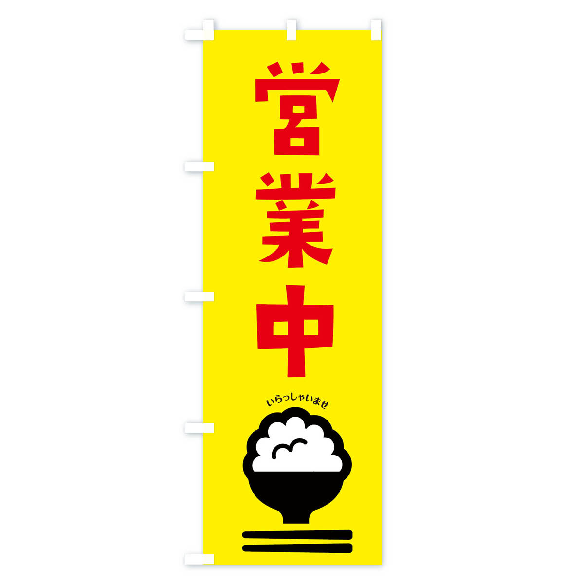 営業中のぼり旗 Aタイプ