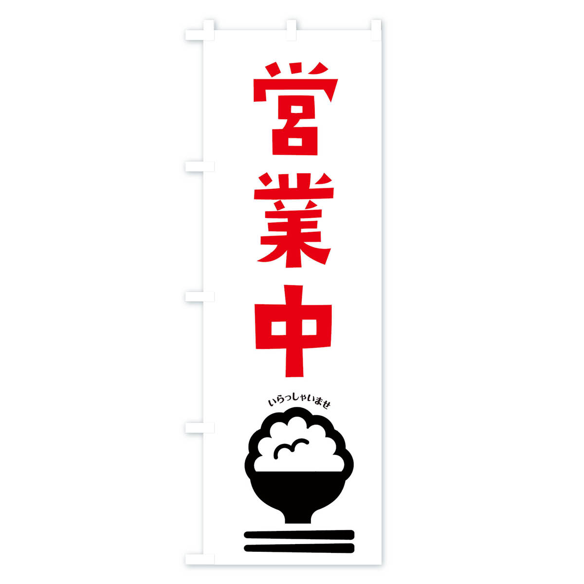 営業中のぼり旗 Bタイプ